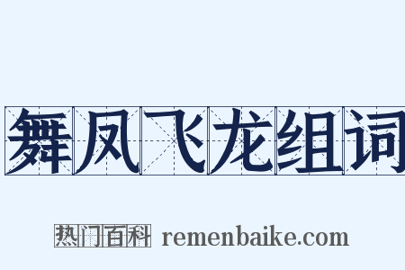 舞凤飞龙组词是什么意思的图片